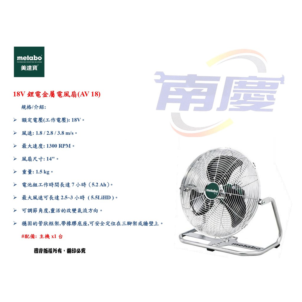 南慶五金 美達寶 metabo 空機 18V鋰電金屬電風扇(AV 18)