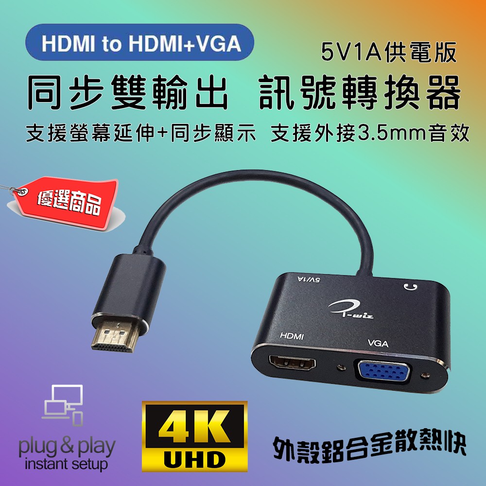 4K高規版 PC-144 支援延伸+同步視窗設定 HDMI 轉 VGA + HDMI 影像轉換器 獨立3.5mm音效