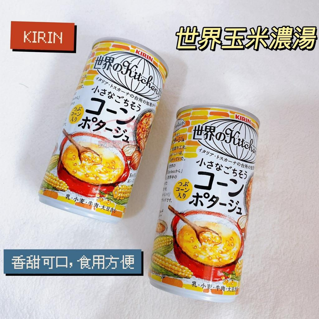 吃貨零食舖│ KIRIN 世界玉米濃湯罐 185g