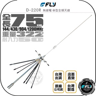 【飛翔商城】FLY D-220R 無線電 傘型全頻天線◉公司貨◉75cm◉對講機雙頻收發◉車機超寬接收◉車用外接