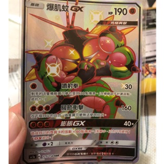 PTCG中文版 爆肌蚊 閃卡 Pokémon 精靈寶可夢 集換式卡牌