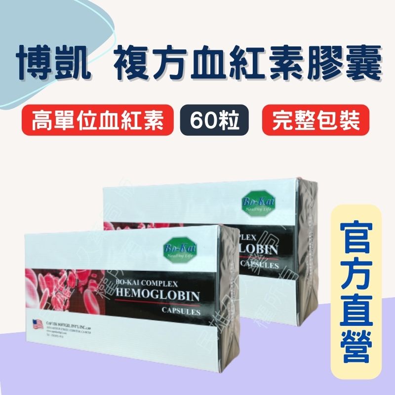 實體藥局✅ 博凱 複方血紅素膠囊 60粒裝 高單位 好氣色 月經 生理期 Hemoglobin 女性必備