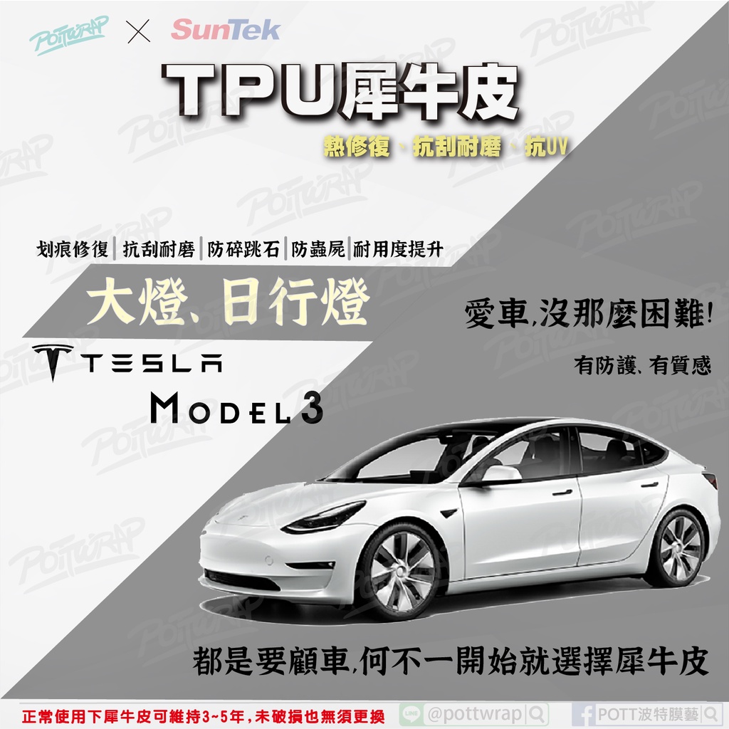 【POTTWRAP】Tesla Model3 大燈 日行燈 犀牛皮TPU保護膜/保護貼