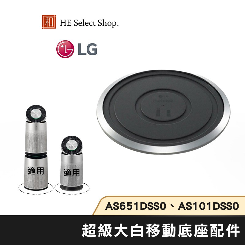 LG 樂金 超級大白 移動底座 原廠配件 適用 單層 AS651DSS0 雙層 AS101DSS0