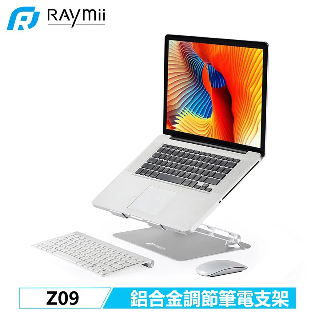 Raymii 瑞米 Z09 鋁合金調節 筆電支架 現貨 廠商直送