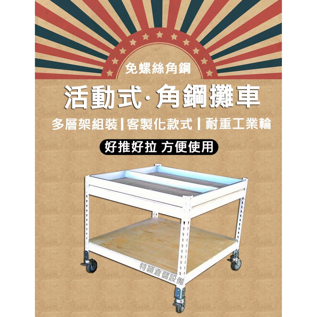 【特穎角鋼】客製化攤車 推車 層架推車 行動攤車 角鋼攤車 收納推車 置物架推車 角鋼 組裝推車 工業風攤車 小攤車