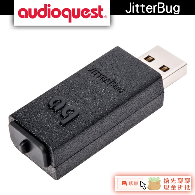 AudioQuest 美國線聖 JitterBug USB 數據 &amp; 電源優化器 RY【展示體驗中心】