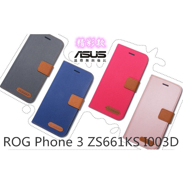 精彩款 ASUS華碩 ROG Phone 3 ZS661KS I003D 斜紋撞色皮套 可立式 側掀 側翻 皮套 保護套