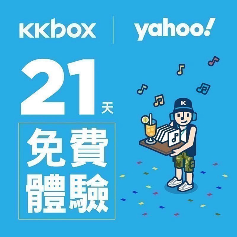 Kkbox 21天免費體驗序號