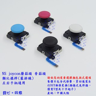 NS joycon 蘑菇頭 香菇頭 類比搖桿 藍色排線 / 副廠維修零件 / switch joy-con手柄專用款
