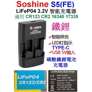 【成品購物】Soshine S5(FE) 2槽 CR123 CR2 3.2V充電器 磷酸鐵鋰電池 充電器 電池充電器