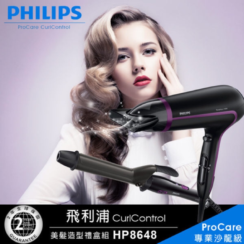 【飛利浦 PHILIPS】沙龍級美髮造型禮盒組/吹風機+電捲棒(HP8648)