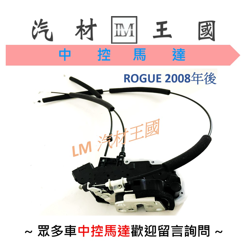 【LM汽材王國】車門六角鎖 ROGUE 2008年後  含中控鎖 啟動器 車門 裕隆 NISSAN 含 六角鎖