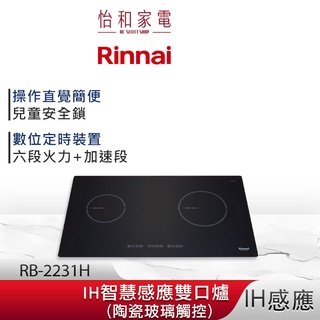 Rinnai 林內 IH智慧感應雙口爐 RB-2231H SCHOTT陶瓷玻璃