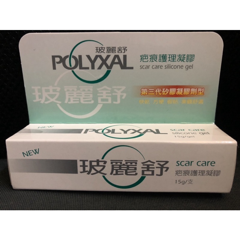 POLYXAL玻麗舒 疤痕護理凝膠15g 第三代矽膠凝膠劑型 剖腹產 各種手術 外傷縫合 傷口 疤痕護理  快乾 方便