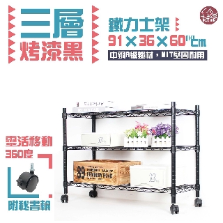 【銀黑-二色】鐵力士架 91x36x60cm三層架-附秘書輪【免運費】 波浪架 展示架 收納架 推車【初運鐵架】