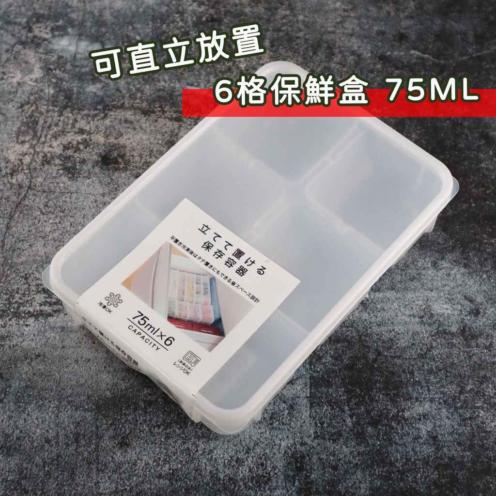 💖可直立 日本製 SANADA 保鮮盒 (75mlx6格) 直立式 冷凍保鮮盒 可微波 密封盒 冷藏 冷凍 冰箱 收納盒