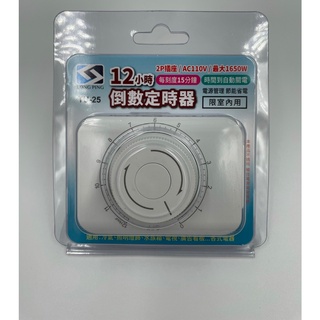 【LONG PING】《 TU-25 》12小時倒數計時器 智慧科技 時間到自動關電 最小定時間隔15分鐘