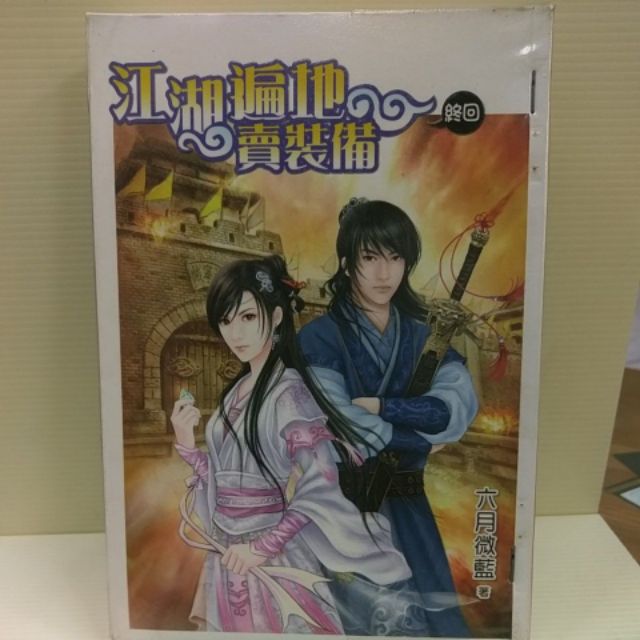 江湖遍地賣裝備全4冊作者 六月微藍 蝦皮購物