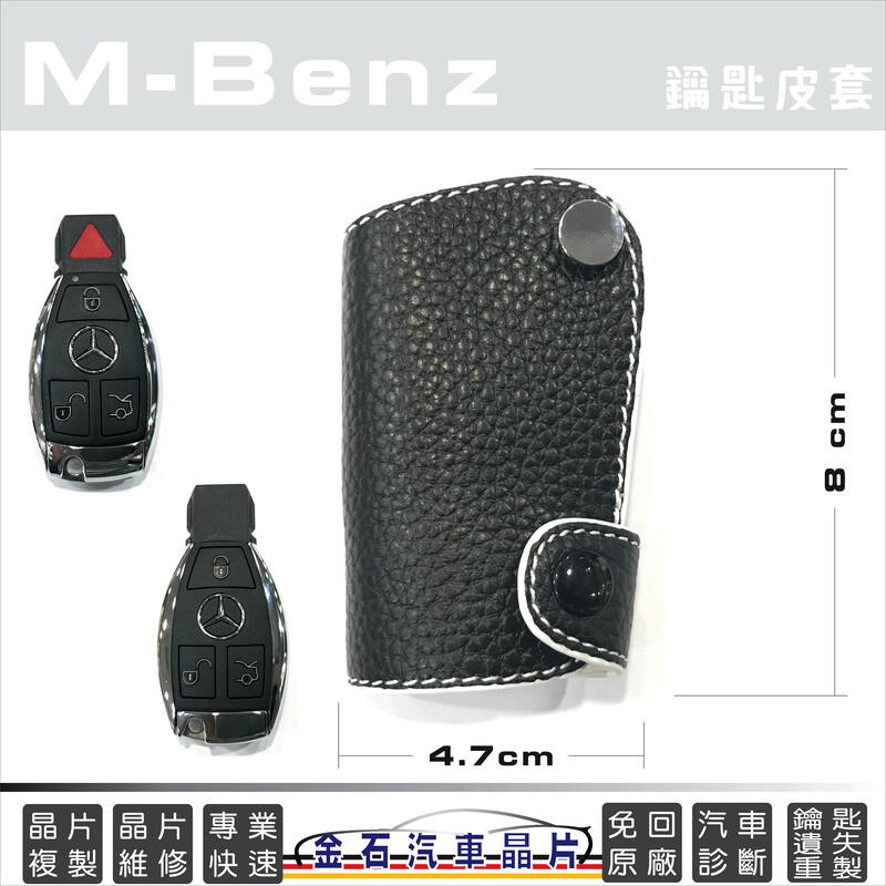 M-Benz 賓士 W222 S400 C217 CL63 W218 CLS5 W219 鑰匙皮套