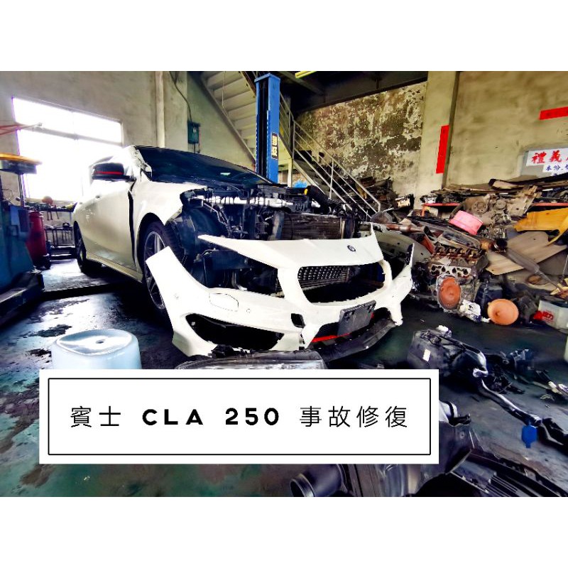 『佳興汽車』W117 CLA250 事故車維修 車頭 零件 拆車件 鈑金 烤漆 二手零件 撞車 維修 前鈑 安全氣囊