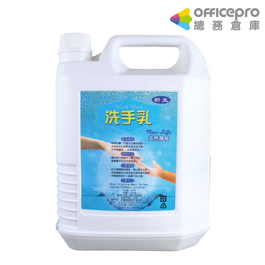 新生 洗手乳 1加侖(3.785公升)/桶【超取蝦皮只能配送1瓶】 ｜Officepro總務倉庫