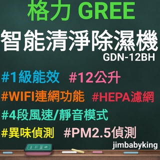 免運全新 臺灣公司貨 格力 GREE 12公升 一機多用智慧除濕機 空氣清淨機 GDN-12BH 1級能效 原廠保固一年