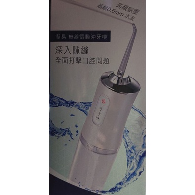 潔易無線電動高頻脈衝沖牙機（現貨全新★美樂家）