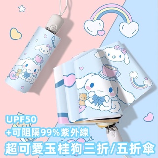 【臺灣現貨】INS超可愛 卡通雨傘 抗UV兩用傘三麗鷗雨傘 大耳狗雨傘 遮陽傘 迷你傘摺疊傘晴雨傘學生便攜摺疊傘晴雨兩用