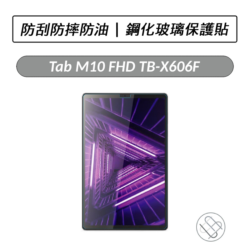 [送好禮] 聯想 Lenovo Tab M10 FHD TB-X606F 鋼化玻璃保護貼 保貼 鋼化貼 保護貼 螢幕貼