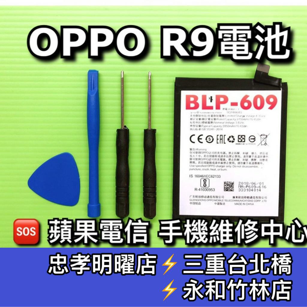 OPPO R9電池 BLP609 R9 電池維修 電池更換 換電池