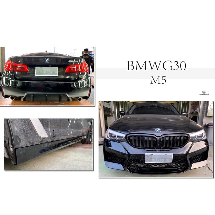 傑暘國際 全新 BMW 寶馬 G30 M5 樣式 前保桿 側裙 後保桿 空力套件 素材 實車