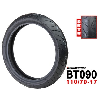BRIDGESTONE 普利司通輪胎 BT090 110/70-17