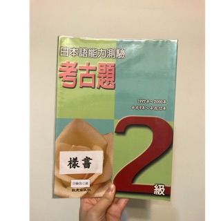［2級］日本語能力測驗考古題2級