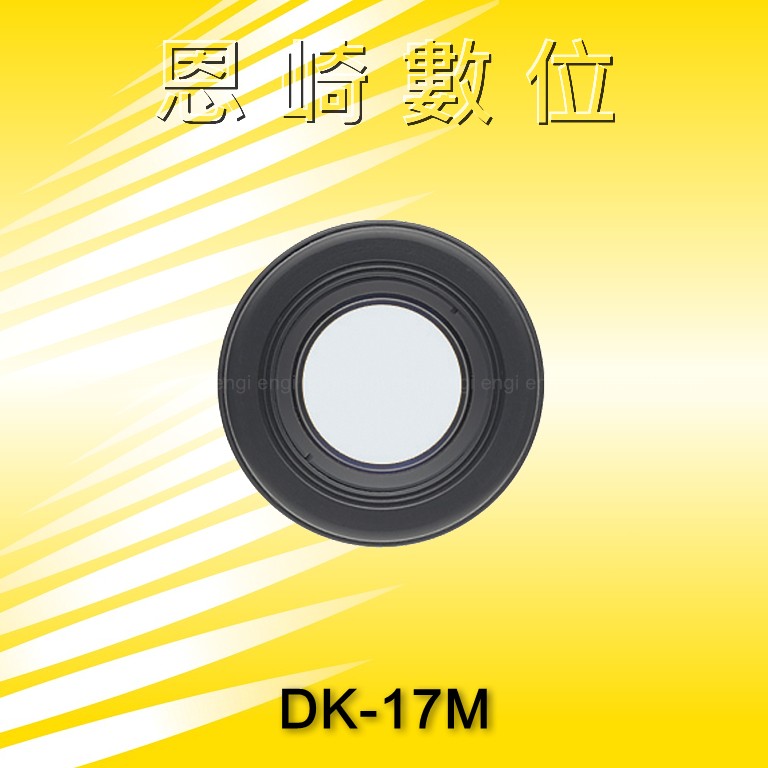 恩崎科技 Nikon DK-17M 放大接目鏡片 適用 D5 D810 D800/E D700