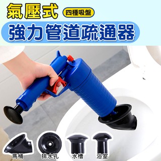 買一個主體送四個頭 通管神器 水管疏通器 氣壓式通管器 真空蓄壓式強吸力通管槍 通廁所 氣壓式強力管道疏通器