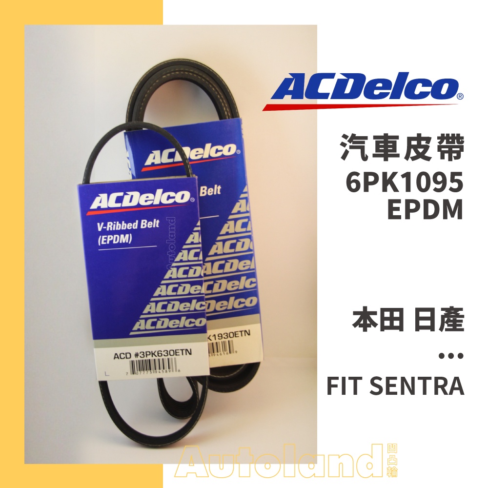 ACDelco 汽車 皮帶－6PK1095－本田 HONDA 日產 NISSAN－FIT SENTRA
