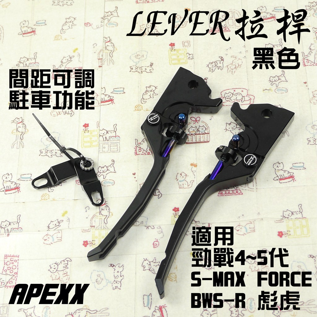 APEXX | 黑色 可調 手煞車 拉桿 駐車功能 LEVER 適用 SMAX FORCE 四代勁戰 五代勁戰 BWSR