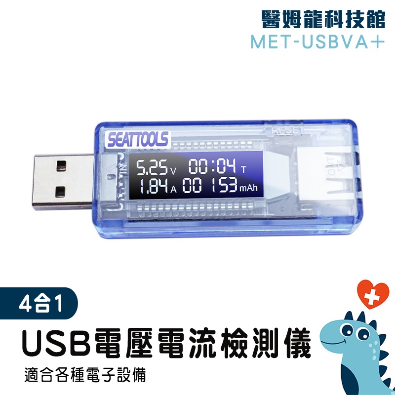【醫姆龍】測試器 功率電壓檢測 檢測器 MET-USBVA+ USB電流檢測 USB電壓電流表 多功能 充電線測試