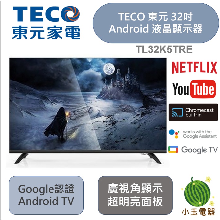 【小玉電器】TECO東元 32型 Android 液晶顯示器 TL32K5TRE 不含視訊盒 連網電視