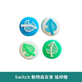 Switch 葉子搖桿帽【台灣現貨 免運】動物森友會 按鍵帽 保護帽 NS Switch Lite 蘑菇頭保護帽