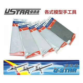 【鋼普拉】現貨 USTAR 優速達 鋼彈 模型專用 附背膠 打磨砂紙 #2500 35X90mm 4張入 UA1612