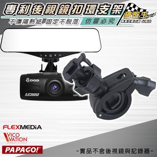 破盤王 臺南 視連科 Vico DS2 DS1 TF1 TF2 TF2+ SF2 行車記錄器【後視鏡扣環 支架】B01