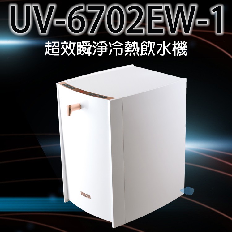賀眾牌UV-6702超效瞬淨冷熱飲水機~有問有便宜 歡迎到店自取 附發票