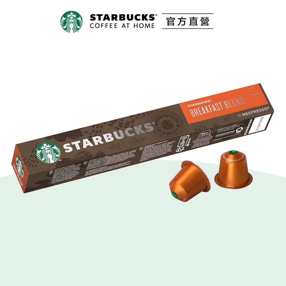 【星巴克】早餐綜合咖啡膠囊 (10顆/盒｜適用於Nespresso膠囊咖啡機)