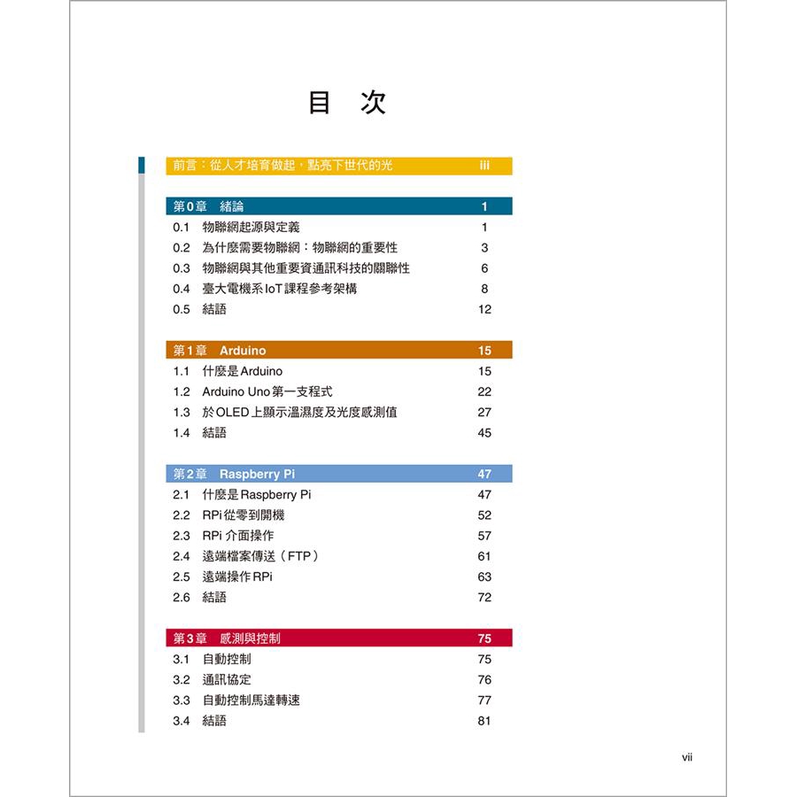 物聯網abc 吳瑞北 賴怡吉 廖書漢 李健榮誠品eslite 蝦皮購物