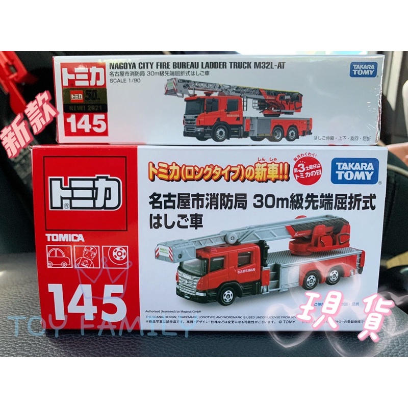 全新 現貨 Tomica No 145 Scania 名古屋消防署 30m 雲梯車 TM145A