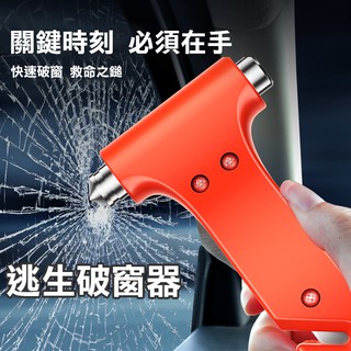 逃生汽車破窗器【H023】臺灣出貨 居家 緊急逃生安全槌 汽車安全錘 車用救生鎚 安全帶割繩器 消防錘 車窗擊破器