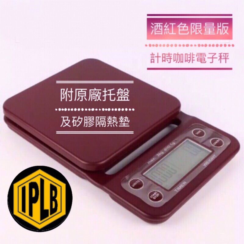 ［IPLB］專業咖啡計時電子秤 酒紅色［兩種規格］3kg/0.1g~彩盒包裝