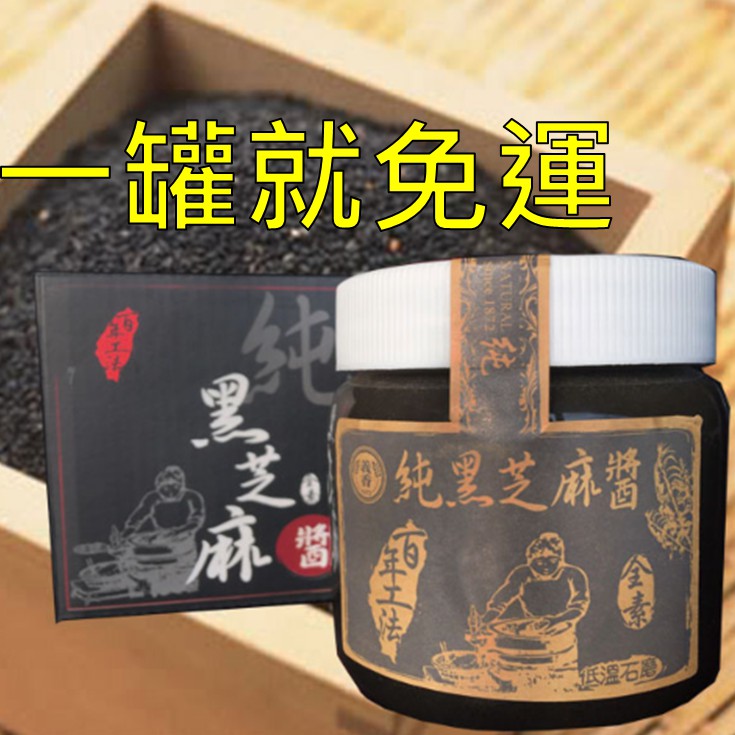 義香-純黑芝麻醬550克 (無糖) 年節最佳伴手禮 全素 快速出貨 保證最新鮮